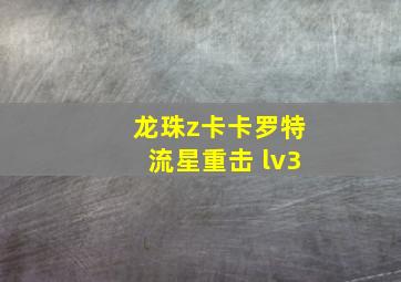 龙珠z卡卡罗特流星重击 lv3